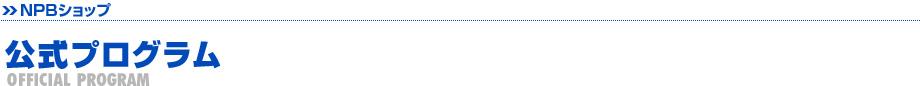 公式プログラム
