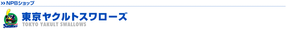 東京ヤクルトスワローズ