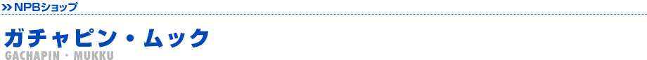 ガチャピン・ムック