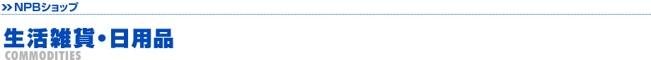 生活雑貨・日用品