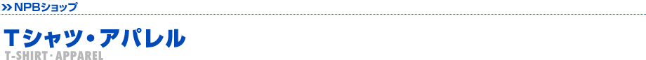 Tシャツ・アパレル