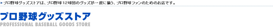 プロ野球90年記念グッズ