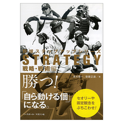 野球ステップアップシリーズ戦略 戦術編 Npbオフィシャルオンラインショップ
