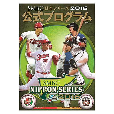 Smbc日本シリーズ16 公式プログラム Npbオフィシャルオンラインショップ