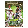 SMBC日本シリーズ2016　公式プログラム