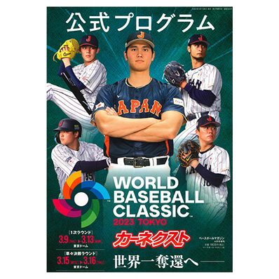 2023 WORLD BASEBALL CLASSIC公式プログラム - NPBオフィシャル