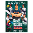 2023 WORLD BASEBALL CLASSIC公式プログラム