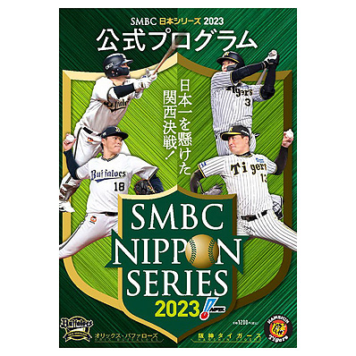 SMBC日本シリーズ2023 公式プログラム - NPBオフィシャルオンライン 