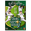 SMBC日本シリーズ2023　公式プログラム