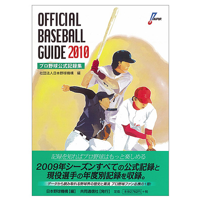 オフィシャル・ベースボール・ガイド2010 - NPBオフィシャル