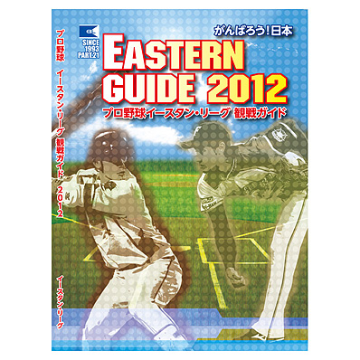 イースタン・リーグ観戦ガイド2012 - NPBオフィシャルオンラインショップ