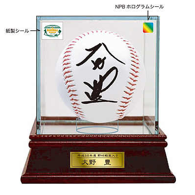 平成25年野球殿堂入り記念直筆サインボール大野豊氏 Npbオフィシャルオンラインショップ