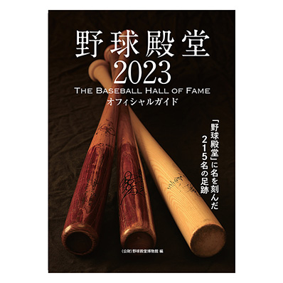 平成29年野球殿堂入り記念直筆サインボール平松政次氏 - NPBオフィシャルオンラインショップ