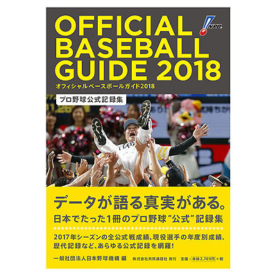 オフィシャル・ベースボール・ガイド2018 - NPBオフィシャルオンラインショップ