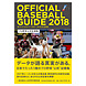 オフィシャル・ベースボール・ガイド2018