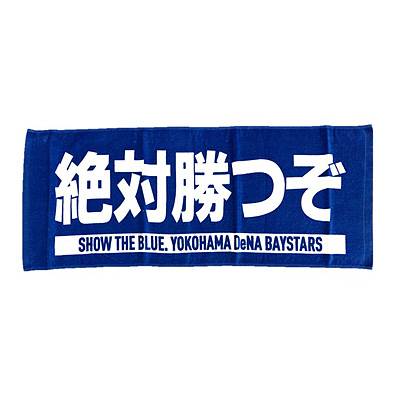 Show The Blue エールフェイスタオル 絶対勝つぞ 横浜dena Npbオフィシャルオンラインショップ