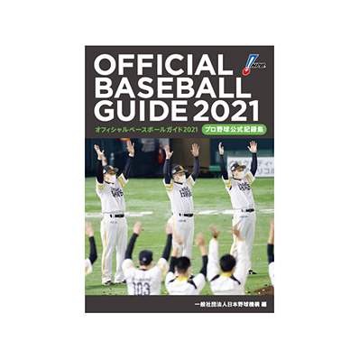 オフィシャル・ベースボール・ガイド2021 - NPBオフィシャルオンライン