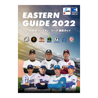 イースタン・リーグ観戦ガイド2022 - NPBオフィシャルオンライン