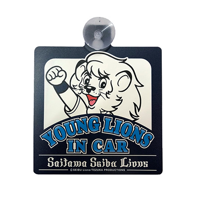 カーサイン YOUNG LIONS IN CAR（埼玉西武） - NPBオフィシャル