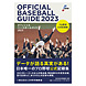 オフィシャルベースボールガイド2023