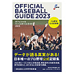 オフィシャルベースボールガイド2023