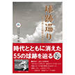 球跡巡り－球史を刻んだ球場跡地を歩く－