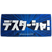 デスターシャ！フェイスタオル（横浜DeNA）