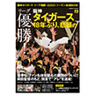 阪神タイガースリーグ優勝！2023プロ野球総括BOOK（阪神）