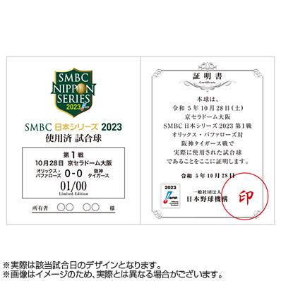 SMBC日本シリーズ2023 使用済み試合球（第2戦） - NPBオフィシャル