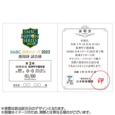 SMBC日本シリーズ2023　試合球（セ・リーグ）