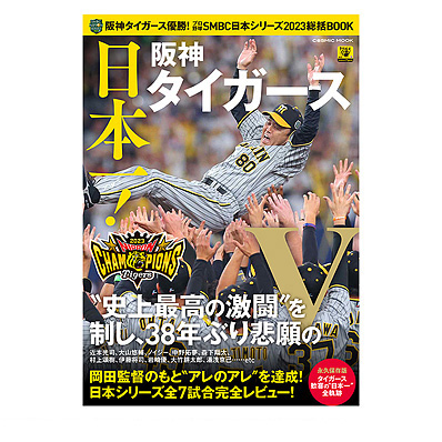 阪神タイガース優勝！プロ野球SMBC日本シリーズ2023総括BOOK（阪神 ...
