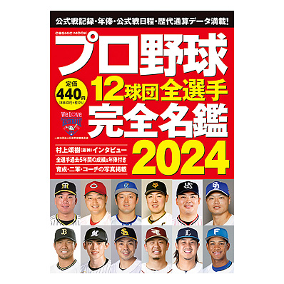 プロ野球12球団全選手完全名鑑2024 - NPBオフィシャルオンラインショップ