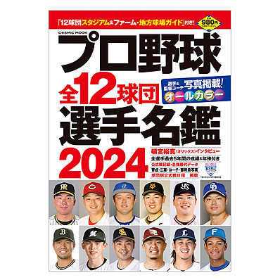 プロ野球全12球団選手名鑑2024 - NPBオフィシャルオンラインショップ