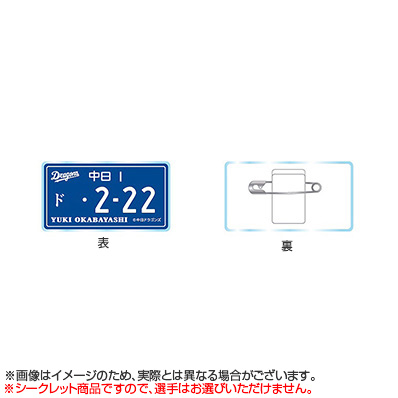 シークレット 選手ナンバープレート風アクリルバッジ（中日） - NPB