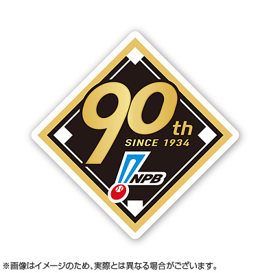 プロ野球90年記念 ワッペン - NPBオフィシャルオンラインショップ