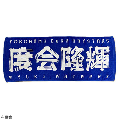 24 選手名タオル（横浜DeNA） - NPBオフィシャルオンラインショップ