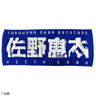 24 選手名タオル（横浜DeNA） - NPBオフィシャルオンラインショップ