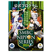 SMBC日本シリーズ2024　公式プログラム