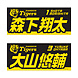 25 選手フェイスタオル（阪神）