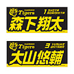 25 選手フェイスタオル（阪神）