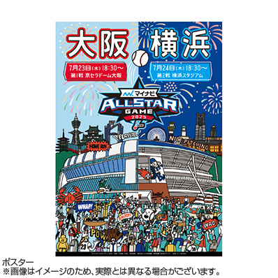 マイナビオールスターゲーム2025　巾着セット マイナビオールスターゲーム2024 巾着（ボーイ） （ガール