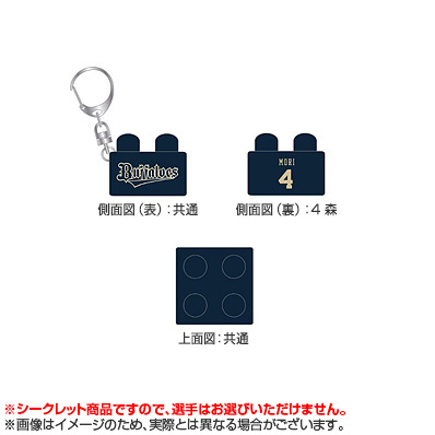 25 シークレットブロックキーホルダー（オリックス） - NPB