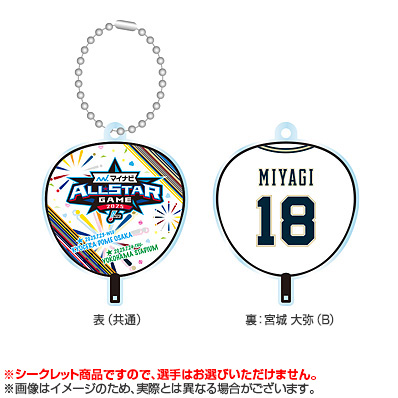 マイナビオールスターゲーム2025 シークレット うちわ型アクリル