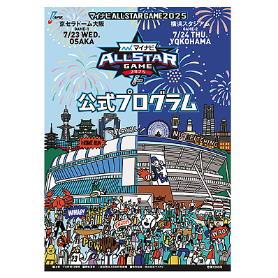 マイナビオールスターゲーム2025　ナップサック マイナビオールスターゲーム2025 公式プログラム - NPB