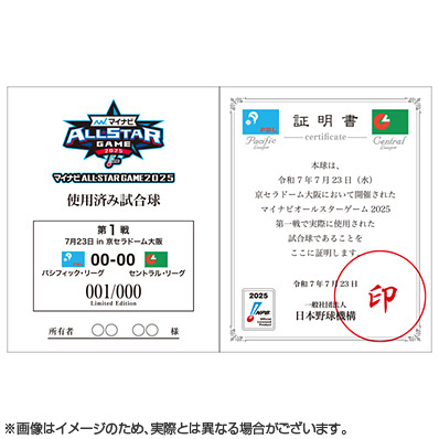 マイナビオールスターゲーム2025 使用済み試合球 京セラドーム