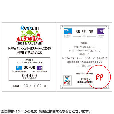 フレッシュ オールスター ゲーム 2025 試合球 ボールパーク丸亀 公式球 フレッシュ オールスター ゲーム 2025 試合球 ボールパーク丸亀