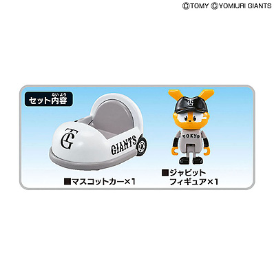 【新品】プロ野球 トミカ ジャビット 4個セット ジャイアンツ プロ野球トミカ2025｜トミカ｜おもちゃのタカラトミー