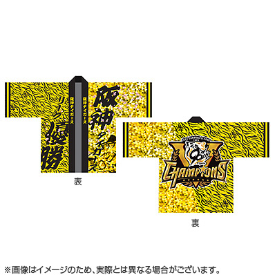2025セ・リーグ優勝記念 法被（阪神） - NPBオフィシャル