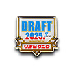 2025ドラフト会議　ピンバッジ