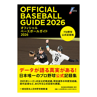 オフィシャルベースボールガイド2026 - NPBオフィシャルオンラインショップ